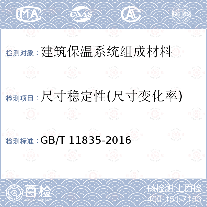 尺寸稳定性(尺寸变化率) GB/T 11835-2016 绝热用岩棉、矿渣棉及其制品