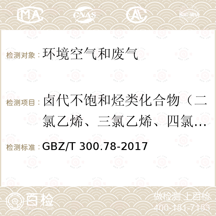 卤代不饱和烃类化合物（二氯乙烯、三氯乙烯、四氯乙烯） GBZ/T 300.78-2017 工作场所空气有毒物质测定 第78部分：氯乙烯、二氯乙烯、三氯乙烯和四氯乙烯