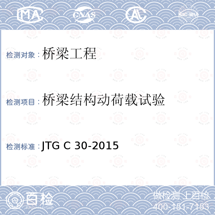 桥梁结构动荷载试验 JTG C30-2015 公路工程水文勘测设计规范(附条文说明)(附勘误单)