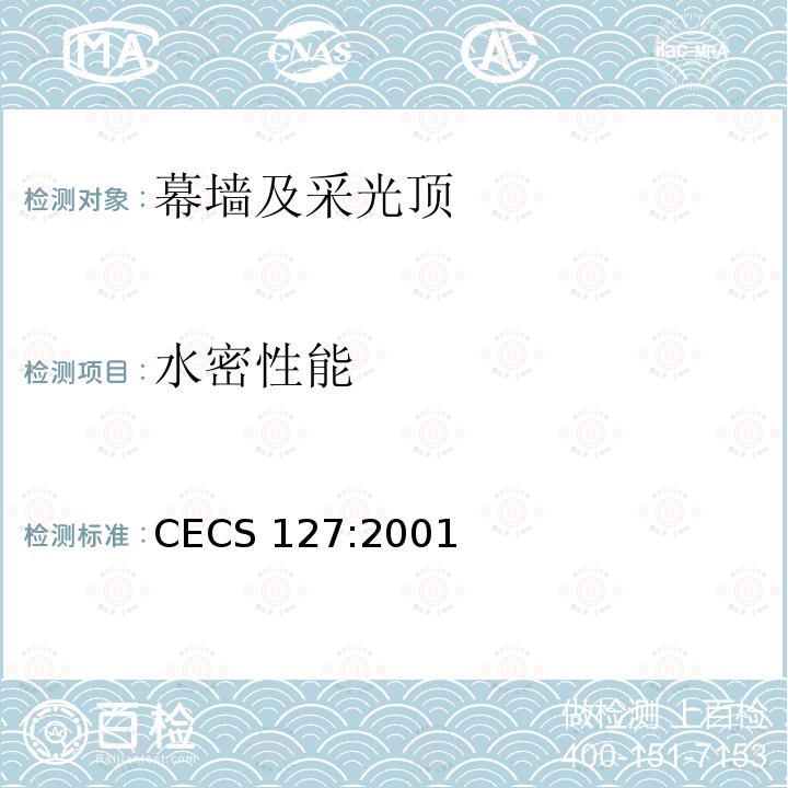水密性能 CECS 127:2001 《点支式玻璃幕墙工程技术规程》