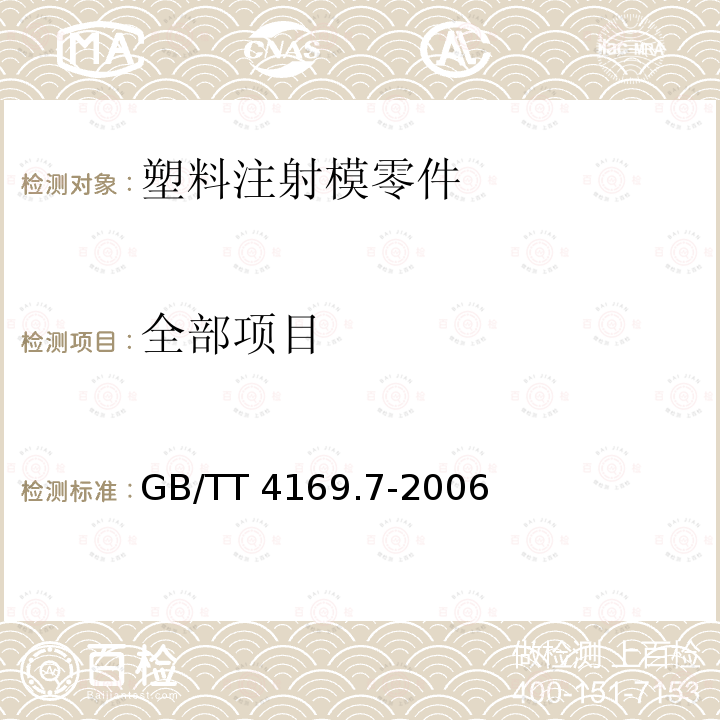 全部项目 GB/T 4169.7-2006 塑料注射模零件 第7部分:推板