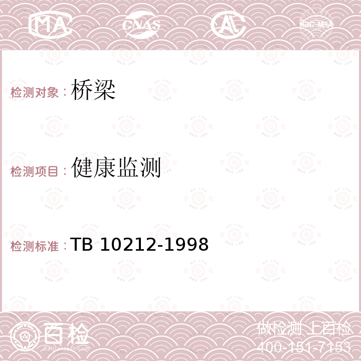 健康监测 TB 10212-1998 铁路钢桥制造规范