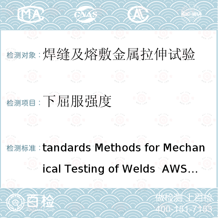 下屈服强度 WS B4.0M-2000 Standards Methods for Mechanical Testing of Welds   A(R2010)