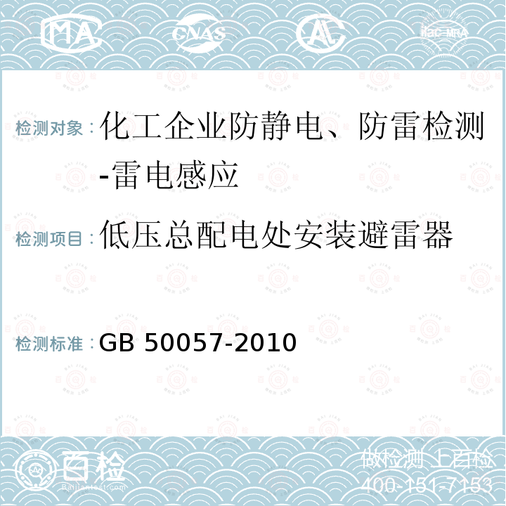 低压总配电处安装避雷器 GB 50057-2010 建筑物防雷设计规范(附条文说明)