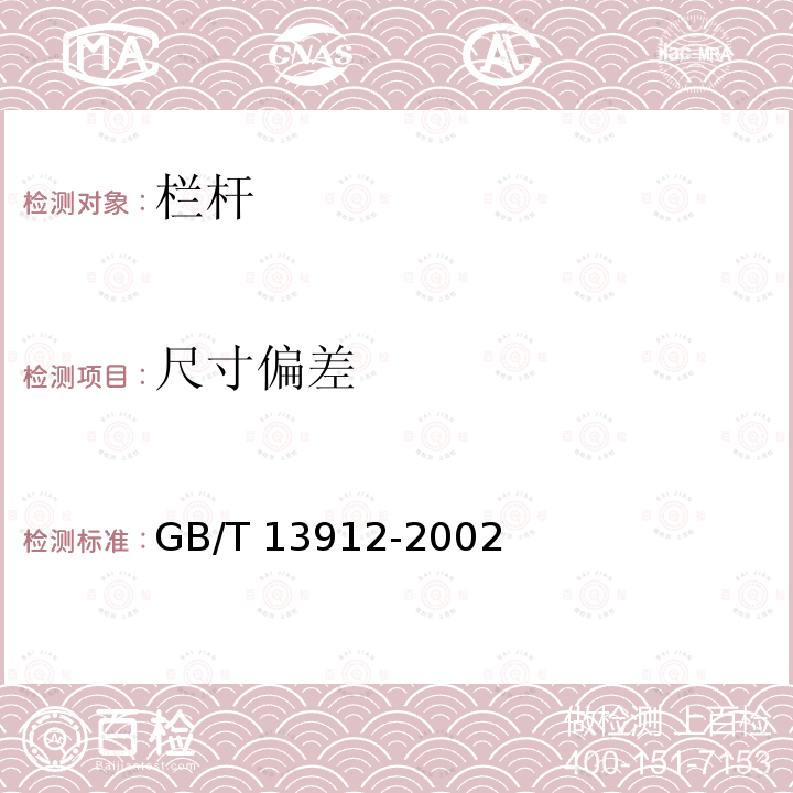尺寸偏差 GB/T 13912-2002 金屬覆蓋層 鋼鐵制件熱浸鍍鋅層技術(shù)要求及試驗方法