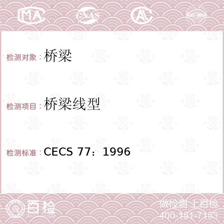 桥梁线型 CECS 77:1996 钢结构加固技术规范       CECS 77：1996