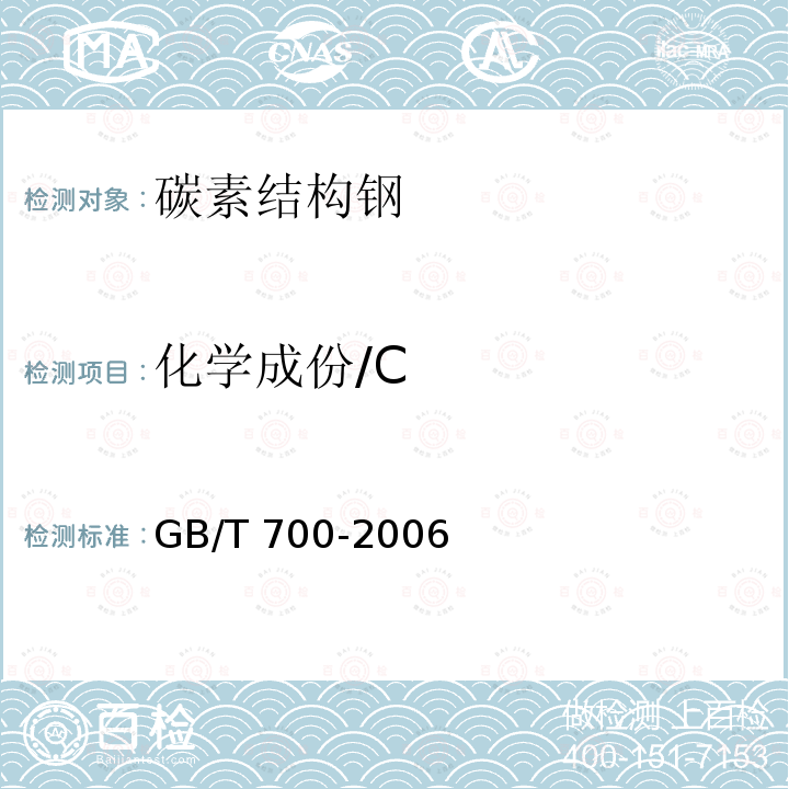 化学成份/C GB/T 700-2006 碳素结构钢