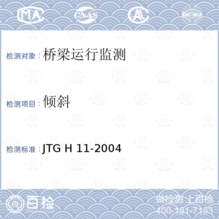 倾斜 JTG H11-2004 公路桥涵养护规范