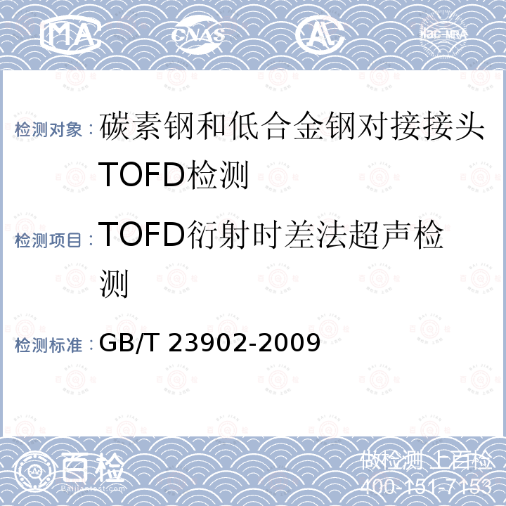 TOFD衍射时差法超声检测 GB/T 23902-2009 无损检测 超声检测 超声衍射声时技术检测和评价方法