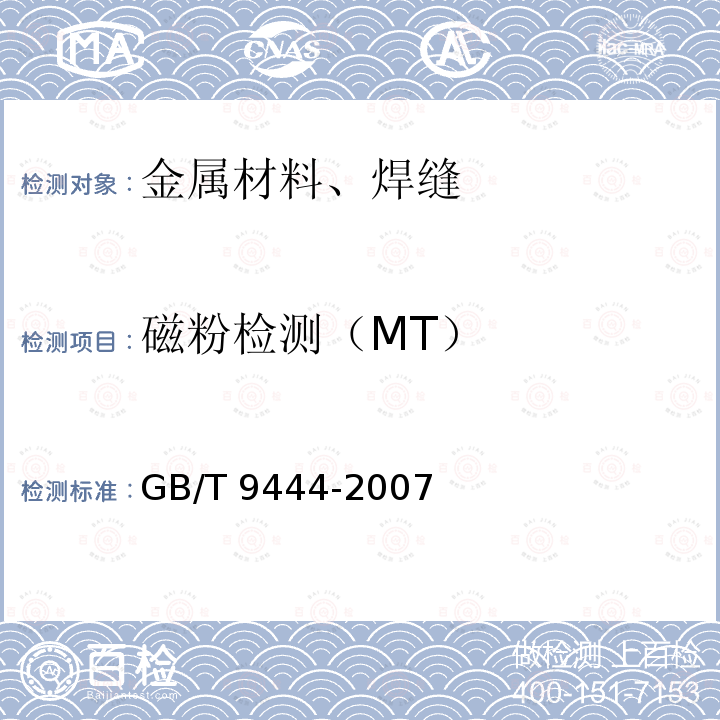 磁粉检测（MT） GB/T 9444-2007 铸钢件磁粉检测