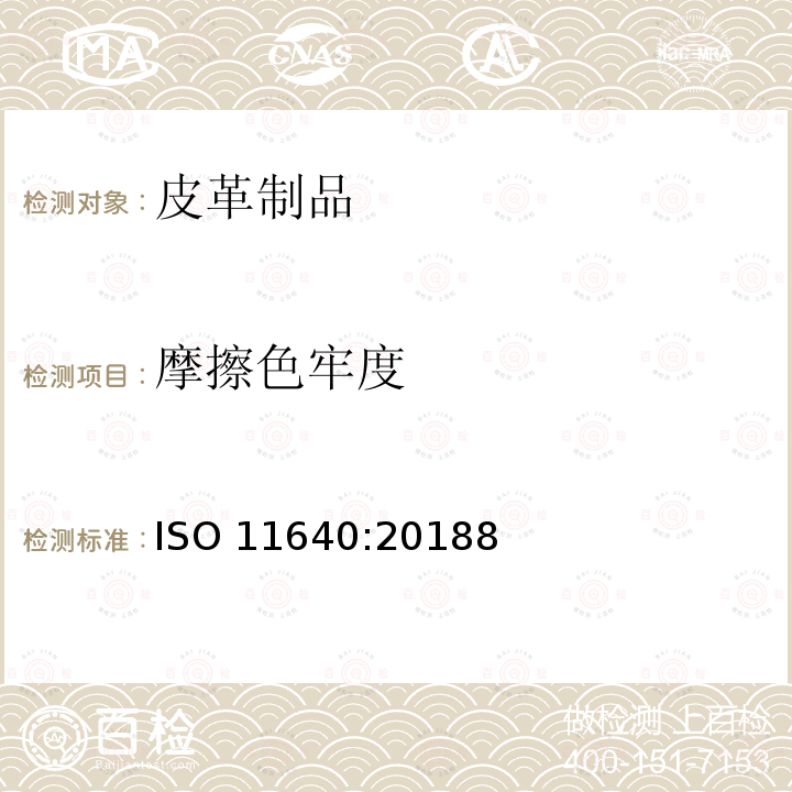 摩擦色牢度 ISO 11640:20188 皮革 色牢度试验 往复式 (IULTCS/IUF 450)