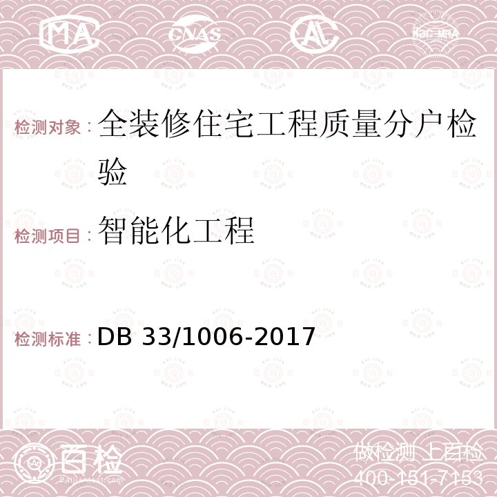 智能化工程 《住宅设计标准》  DB33/1006-2017