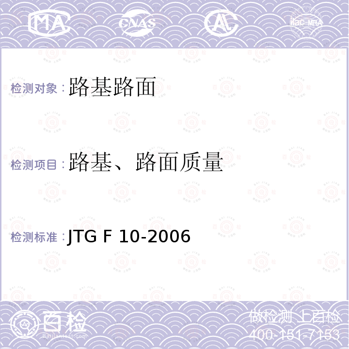 路基、路面质量 JTG F10-2006 公路路基施工技术规范