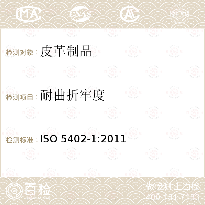 耐曲折牢度 ISO 5402-1:2011 皮革--耐折牢度的测定--第1部分：挠度仪法 (IULTCS/IUP 20-1)