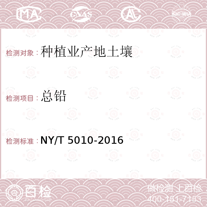 总铅 NY/T 5010-2016 无公害农产品 种植业产地环境条件