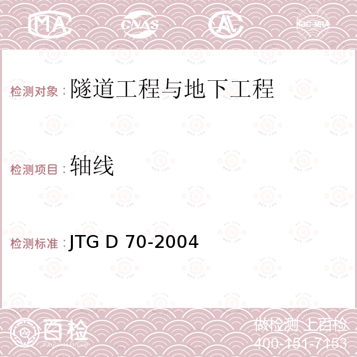 轴线 JTG D70-2004 公路隧道设计规范(附英文版)