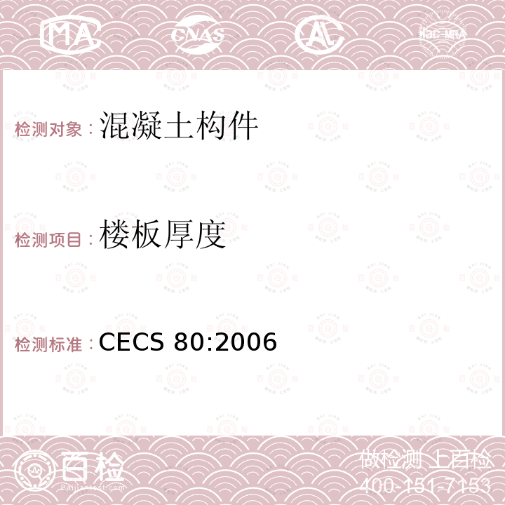 楼板厚度 CECS 80:2006 《塔桅钢结构工程施工质量验收规程》