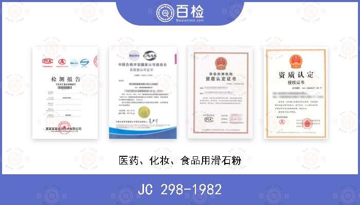 JC 298-1982 医药、化妆、食品用滑石粉