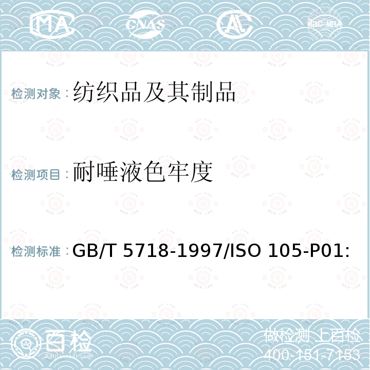 耐唾液色牢度 GB/T 5718-1997 纺织品 色牢度试验 耐干热(热压除外)色牢度
