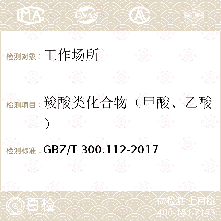 羧酸类化合物（甲酸、乙酸） GBZ/T 300.112-2017 工作场所空气有毒物质测定 第112部分：甲酸和乙酸