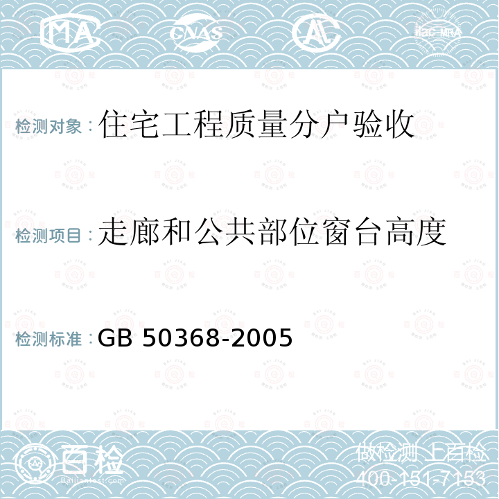 走廊和公共部位窗台高度 GB 50368-2005 住宅建筑规范(附条文说明)