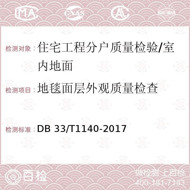 地毯面层外观质量检查 DB33/T 1140-2017 住宅工程分户质量检验技术规程