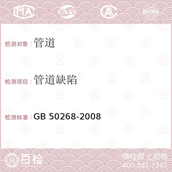 管道缺陷 GB 50268-2008 给水排水管道工程施工及验收规范(附条文说明)