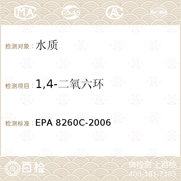 1,4-二氧六环 EPA 8260C-2006 吹扫捕集EPA Method 5030C-2003 挥发性有机物气相色谱/质谱法 