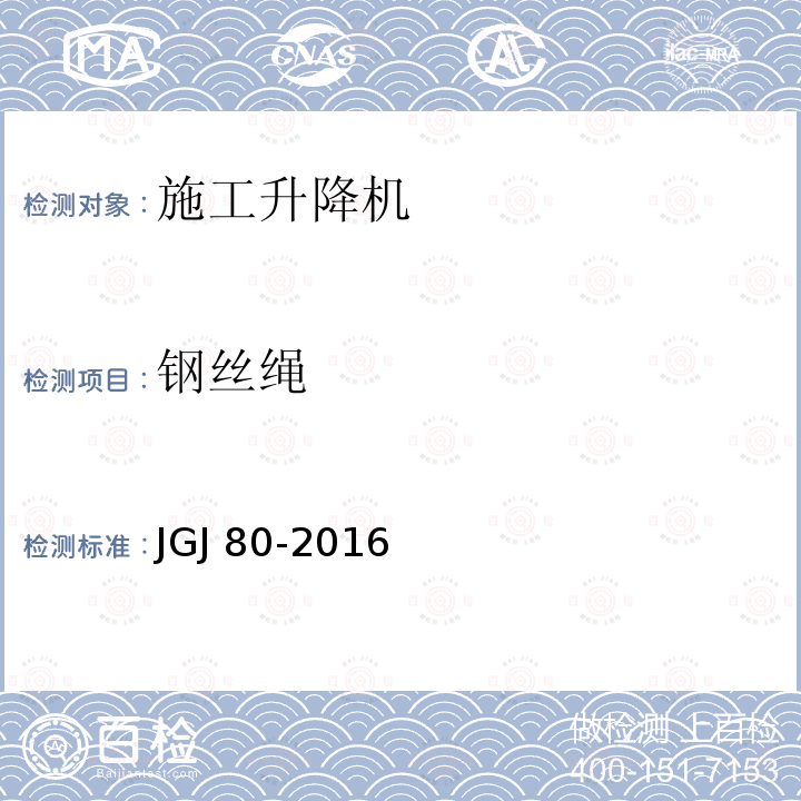 钢丝绳 JGJ 80-2016 建筑施工高处作业安全技术规范(附条文说明)