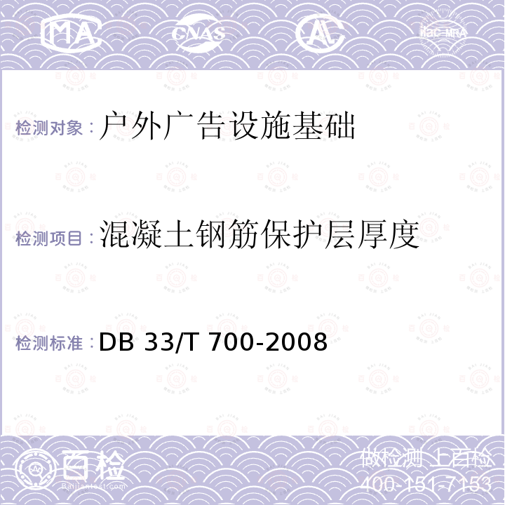 混凝土钢筋保护层厚度 《户外广告设施技术规范》DB33/T 700-2008