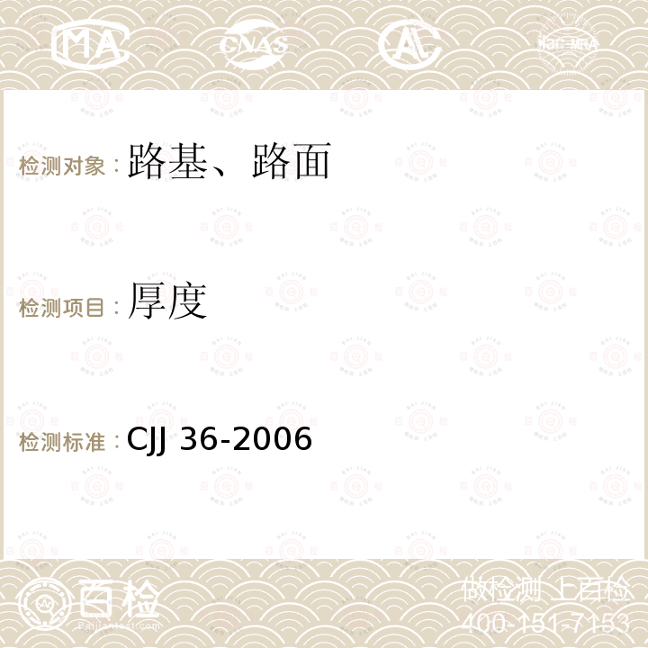 厚度 CJJ 36-2006 城镇道路养护技术规范(附条文说明)