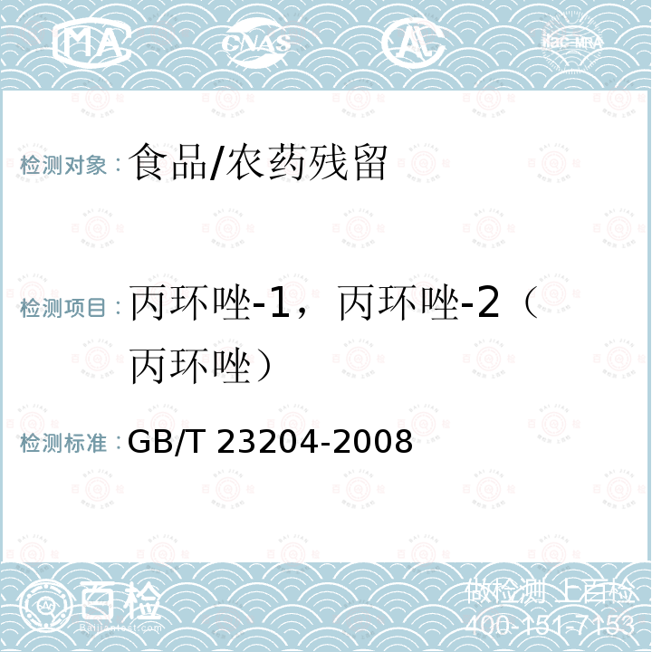 丙环唑-1，丙环唑-2（丙环唑） GB/T 23204-2008 茶叶中519种农药及相关化学品残留量的测定 气相色谱-质谱法