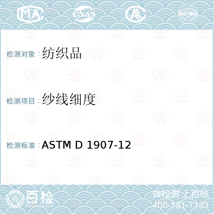 纱线细度 ASTM D1907-12 纱线线密度测试-缕纱法 (2018)