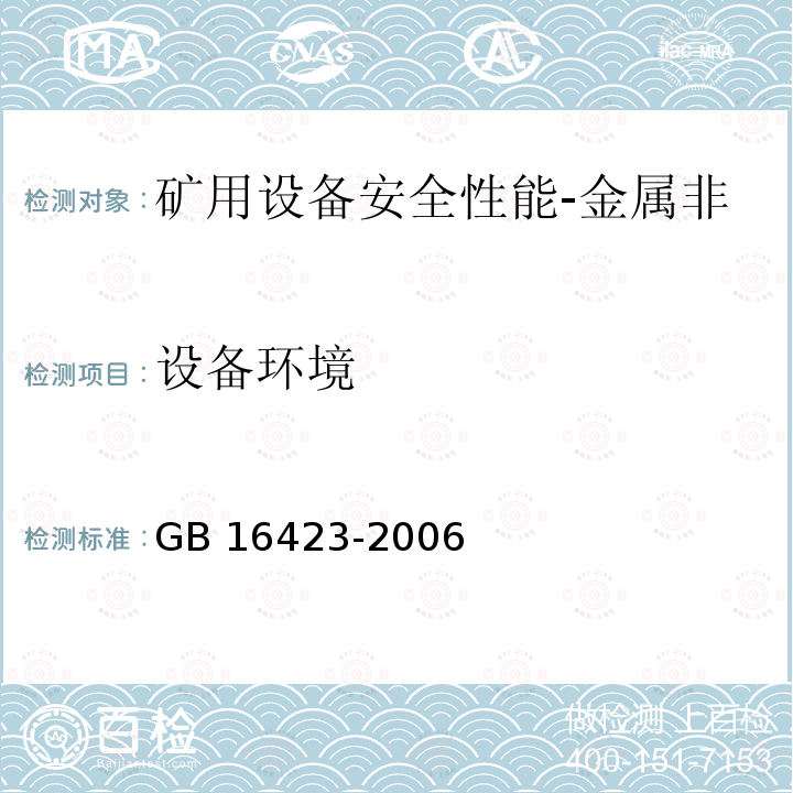 设备环境 GB 16423-2006 金属非金属矿山安全规程