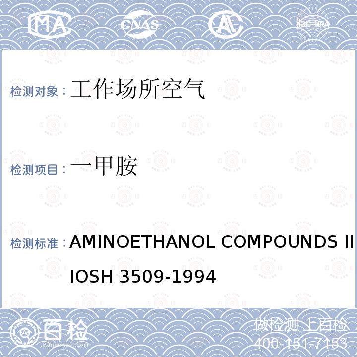一甲胺 H 3509-1994 AMINOETHANOL COMPOUNDS II，NIOS（醇胺类化合物II，美国国家职业安全卫生研究所3509-1994）