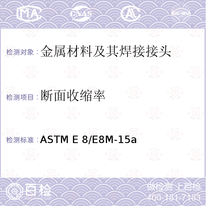 断面收缩率 ASTM E8/E8M-15 金属材料拉伸试验标准测试方法 a