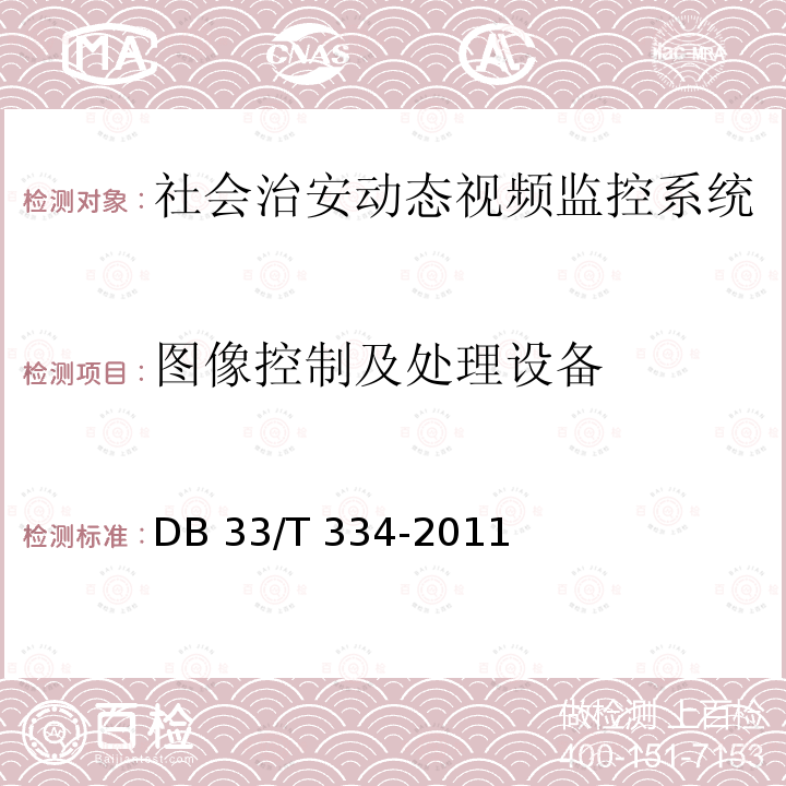 图像控制及处理设备 DB33/T 334-2011(2015) 安全技术防范(系统)工程检验规范