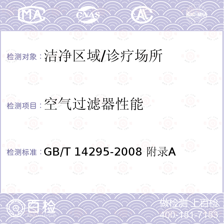 空气过滤器性能 GB/T 14295-2008 空气过滤器