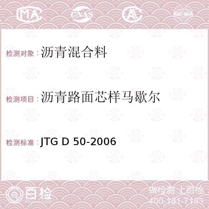 沥青路面芯样马歇尔 JTG D50-2006 公路沥青路面设计规范(附法文版)(附勘误单)