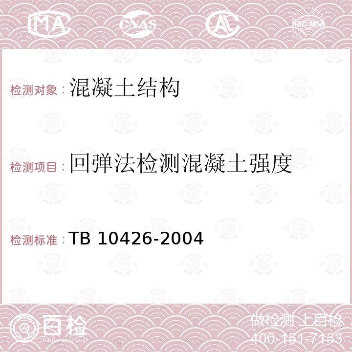 回弹法检测混凝土强度 TB 10426-2004 铁路工程结构混凝土强度检测规程(附条文说明)