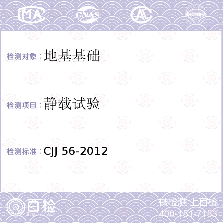 静载试验 CJJ 56-2012 市政工程勘察规范(附条文说明)