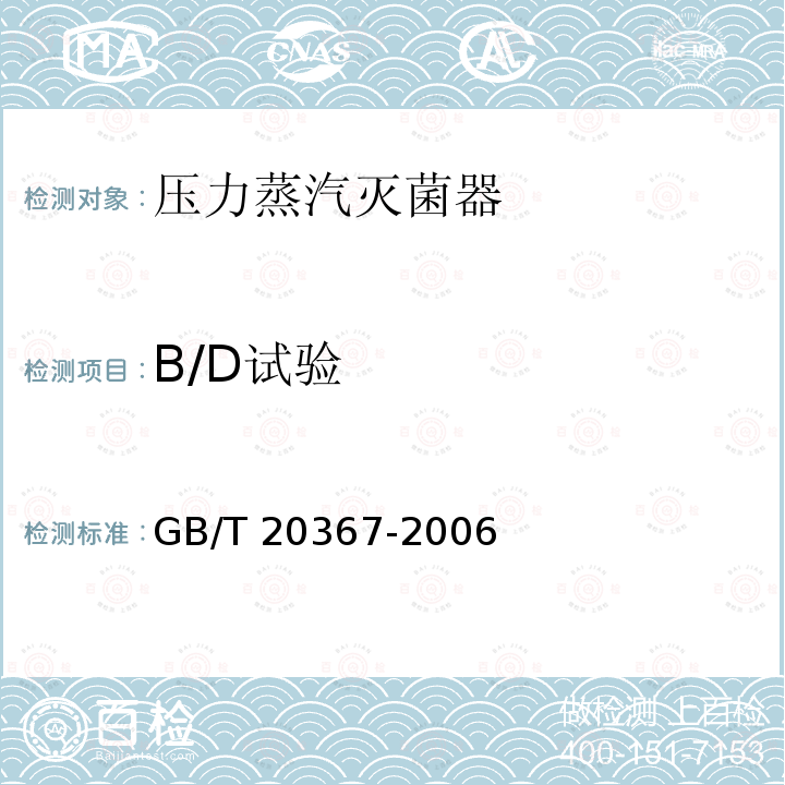 B/D试验 GB/T 20367-2006 医疗保健产品灭菌 医疗保健机构湿热灭菌的确认和常规控制要求