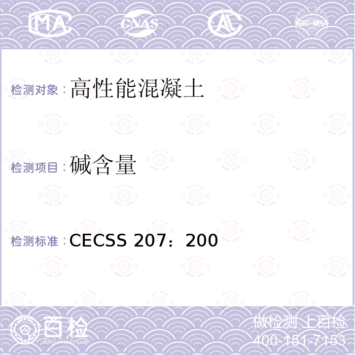 碱含量 CECSS 207:2006 高性能混凝土应用技术规程 (附条文说明) CECSS207：2006