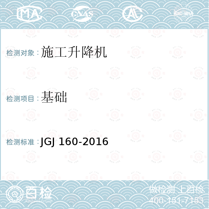 基础 JGJ 160-2016 施工现场机械设备检查技术规范(附条文说明)