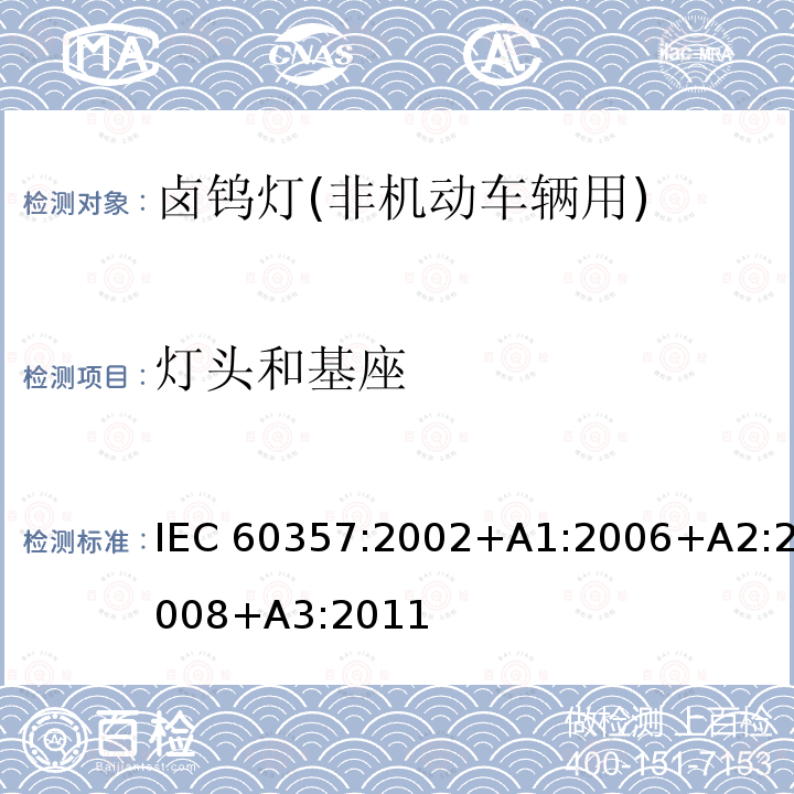 灯头和基座 卤钨灯(非机动车辆用) 性能规范                                                        IEC 60357:2002+A1:2006+A2:2008+A3:2011