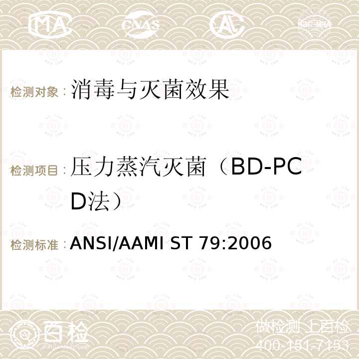 压力蒸汽灭菌（BD-PCD法） ANSI/AAMI ST 79:2006 医疗机构压力蒸汽灭菌和灭菌质量保障指南()