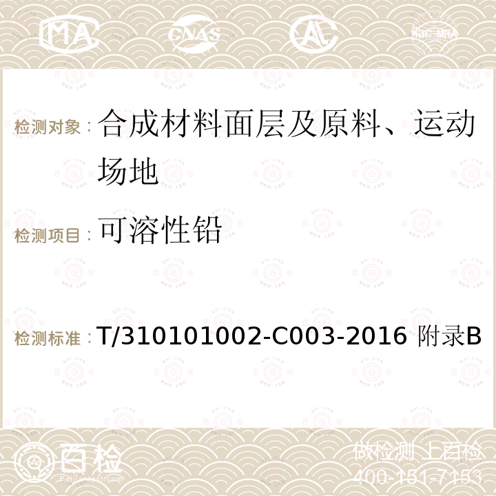 可溶性铅 T/310101002-C003-2016 附录B 上海市团体标准 学校运动场地塑胶面层有害物质限量 