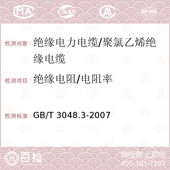 绝缘电阻/电阻率 GB/T 3048.3-2007 电线电缆电性能试验方法 第3部分:半导电橡塑材料体积电阻率试验