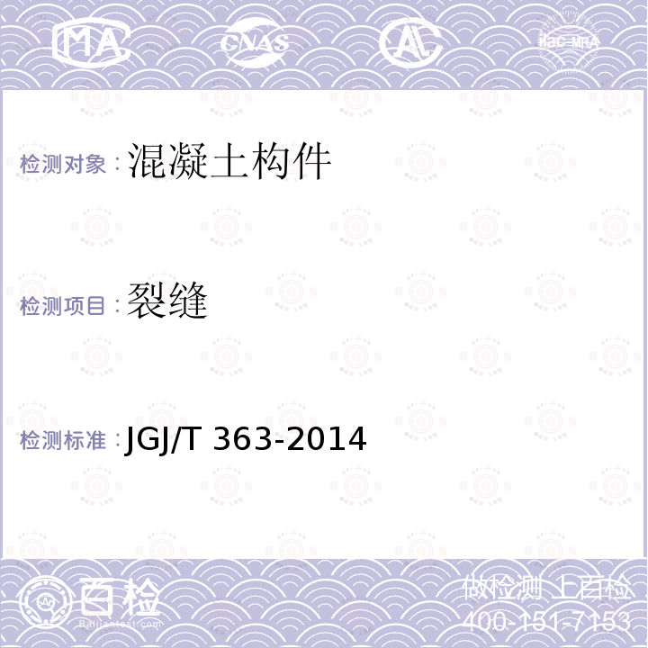 裂缝 JGJ/T 363-2014 农村住房危险性鉴定标准(附条文说明)