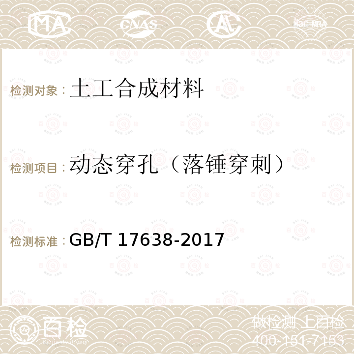 动态穿孔（落锤穿刺） GB/T 17638-2017 土工合成材料 短纤针刺非织造土工布